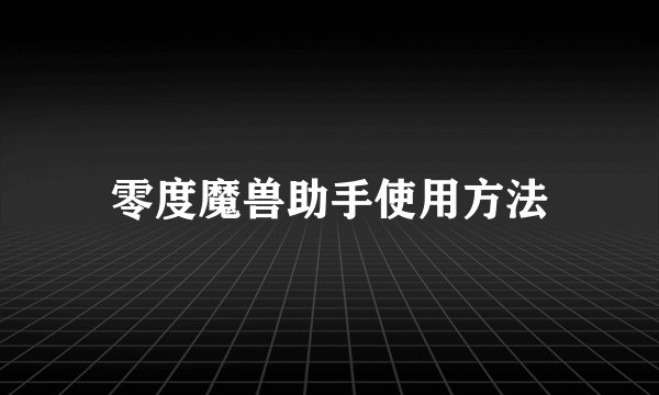 零度魔兽助手使用方法