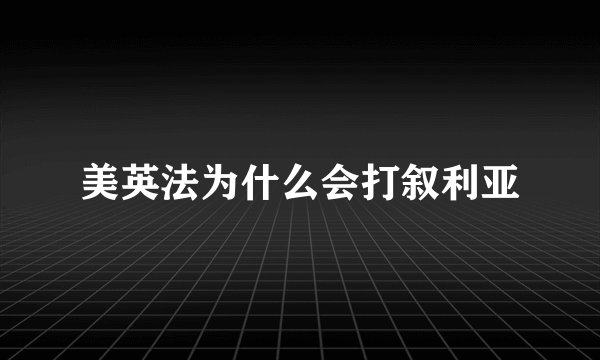 美英法为什么会打叙利亚