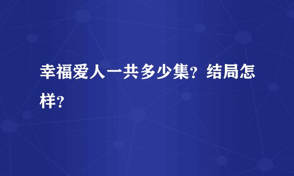 幸福爱人一共多少集？结局怎样？