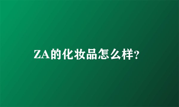 ZA的化妆品怎么样？