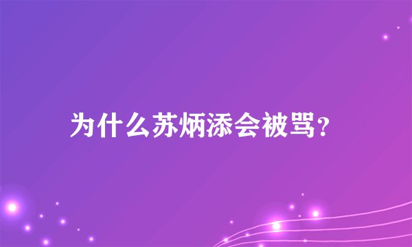 为什么苏炳添会被骂？