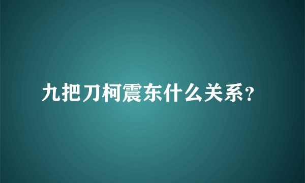 九把刀柯震东什么关系？