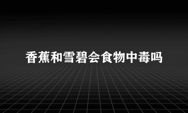 香蕉和雪碧会食物中毒吗
