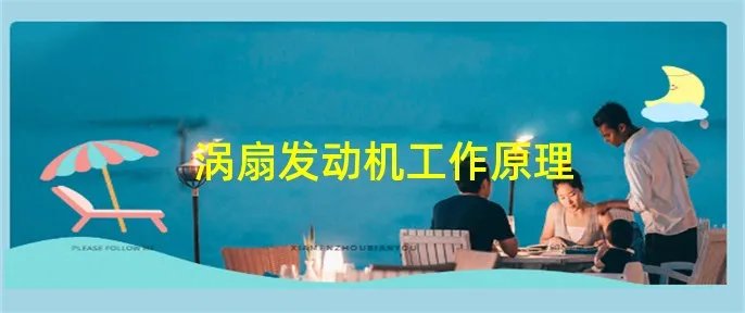 涡扇发动机工作原理