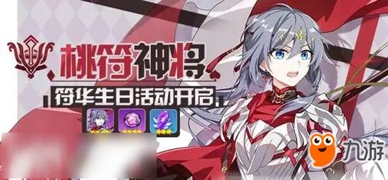 崩坏3符华生日会活动规则详解 活动玩法技巧分享