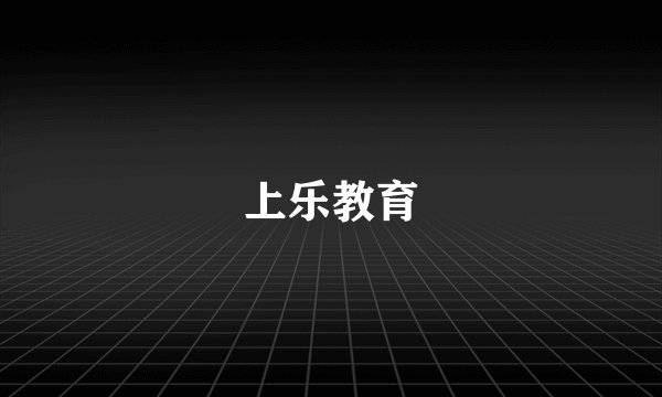 上乐教育