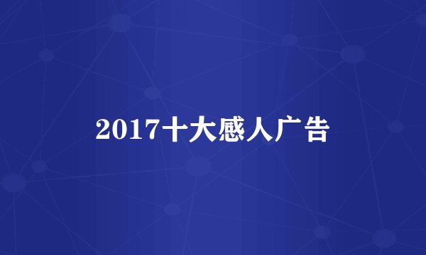 2017十大感人广告