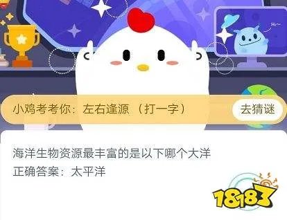 海洋生物资源最丰富的是以下哪个大洋 蚂蚁庄园3月29日庄园小课堂答案