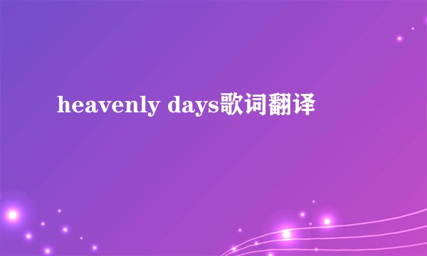 heavenly days歌词翻译