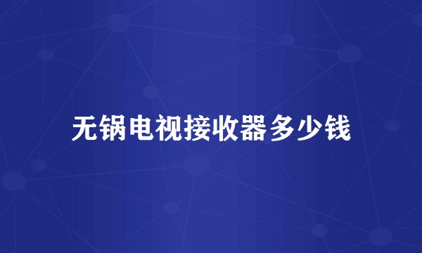 无锅电视接收器多少钱