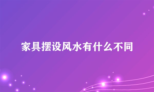 家具摆设风水有什么不同