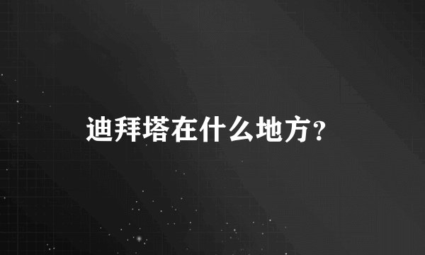 迪拜塔在什么地方？