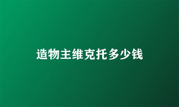 造物主维克托多少钱