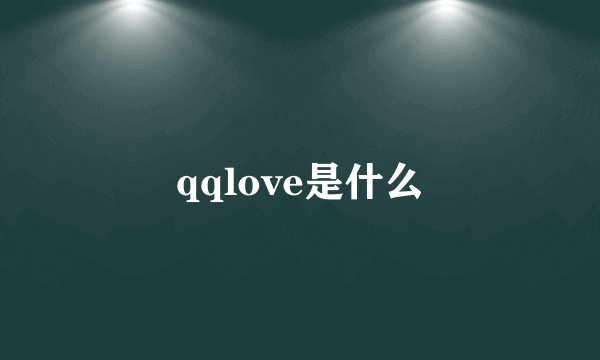 qqlove是什么