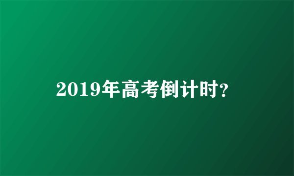 2019年高考倒计时？