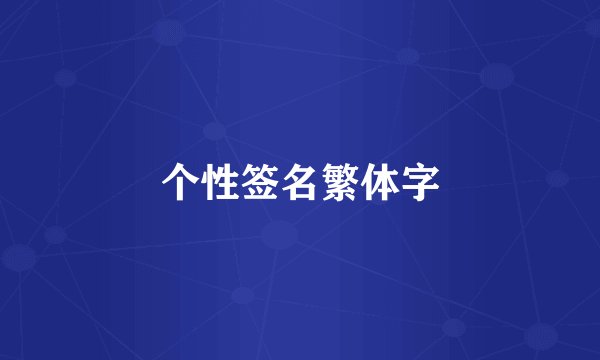 个性签名繁体字