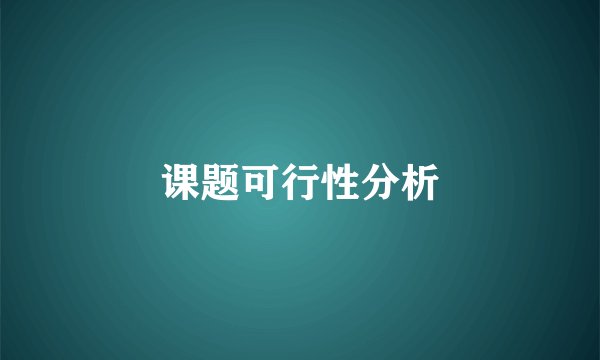 课题可行性分析
