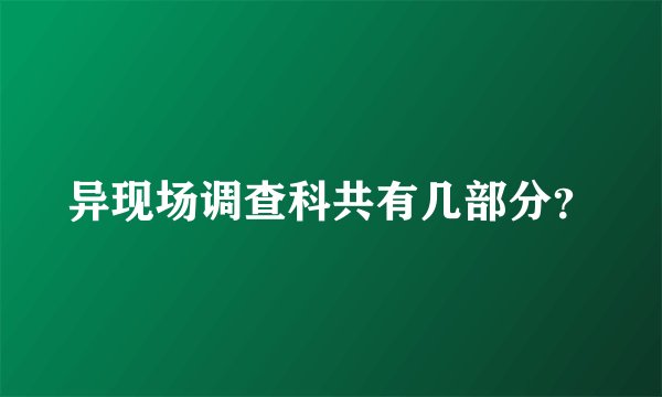 异现场调查科共有几部分？