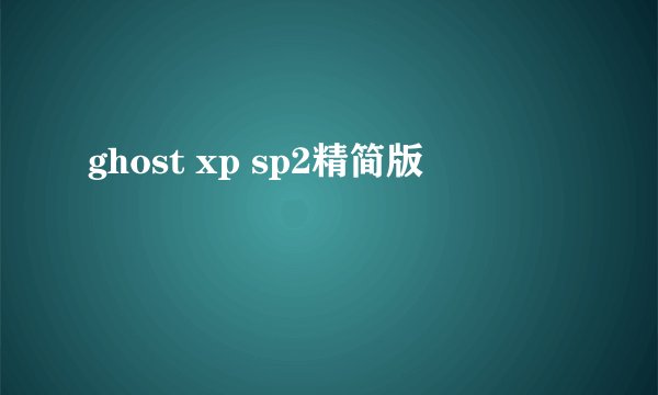 ghost xp sp2精简版