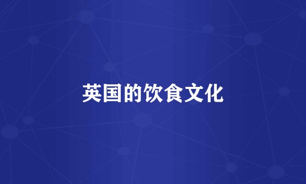 英国的饮食文化