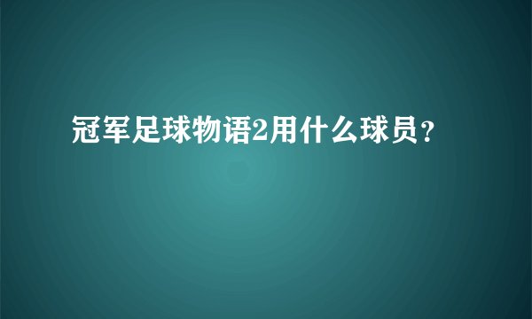 冠军足球物语2用什么球员？