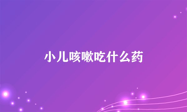 小儿咳嗽吃什么药