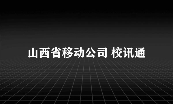 山西省移动公司 校讯通