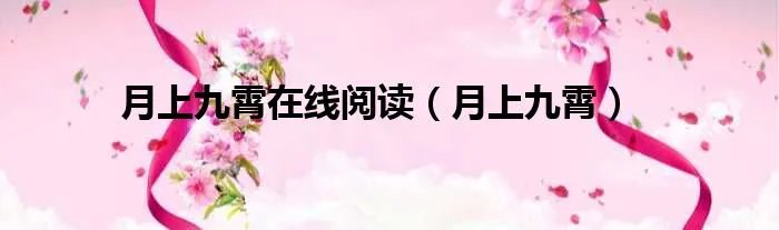 月上九霄在线阅读（月上九霄）