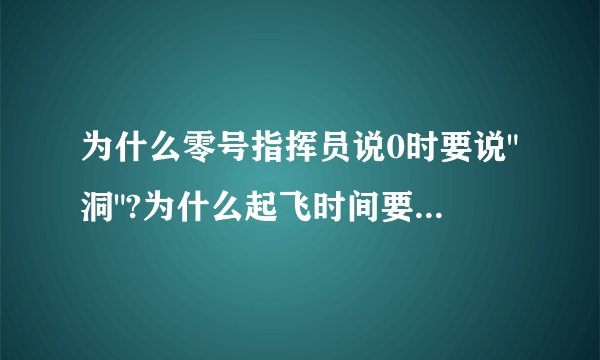 为什么零号指挥员说0时要说