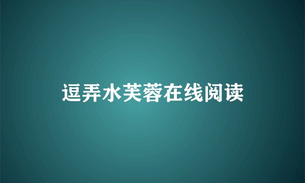 逗弄水芙蓉在线阅读