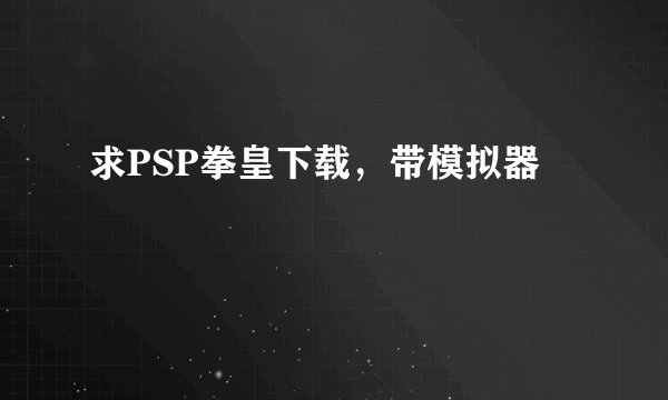 求PSP拳皇下载，带模拟器