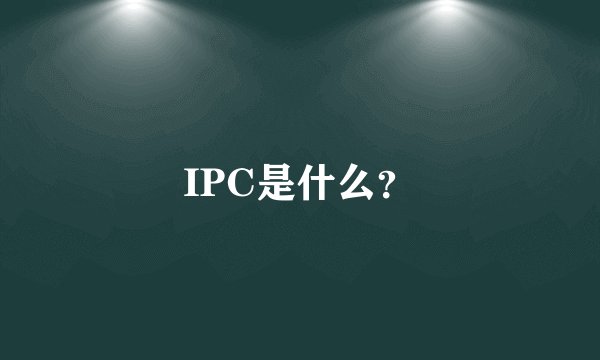 IPC是什么？