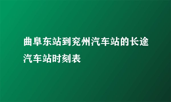 曲阜东站到兖州汽车站的长途汽车站时刻表