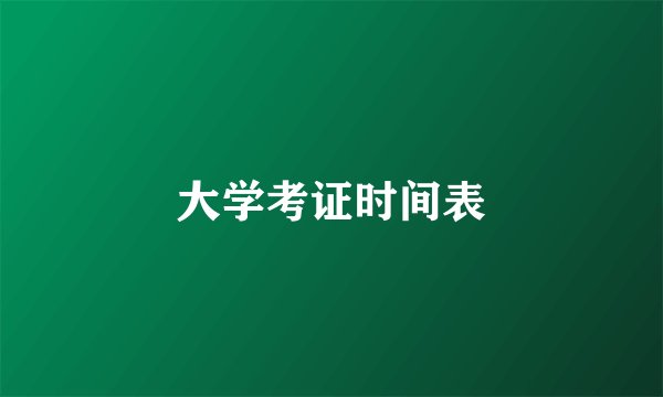 大学考证时间表