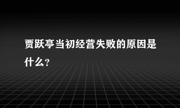 贾跃亭当初经营失败的原因是什么？