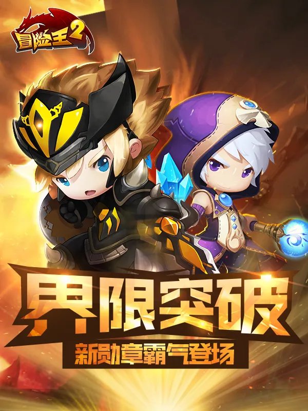 《冒险王2》新勋章开放与你更上一层楼