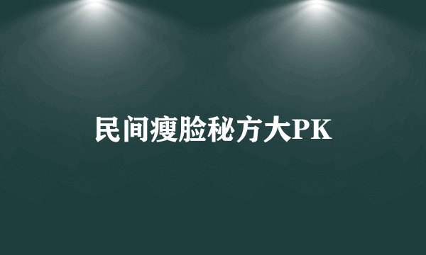 民间瘦脸秘方大PK