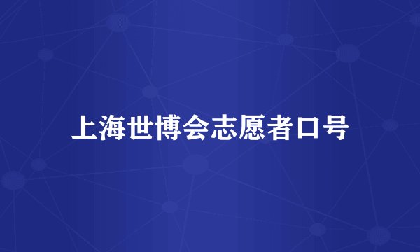 上海世博会志愿者口号