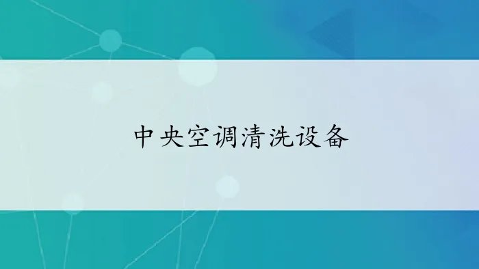 中央空调清洗设备
