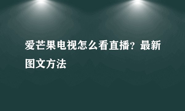 爱芒果电视怎么看直播？最新图文方法