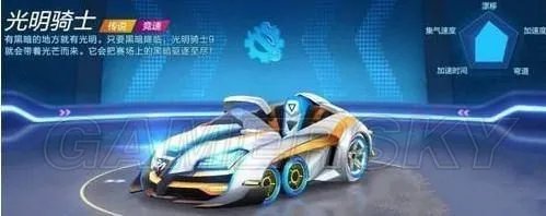 《跑跑卡丁车官方竞速版》光明骑士简评