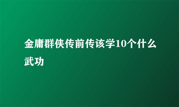 金庸群侠传前传该学10个什么武功