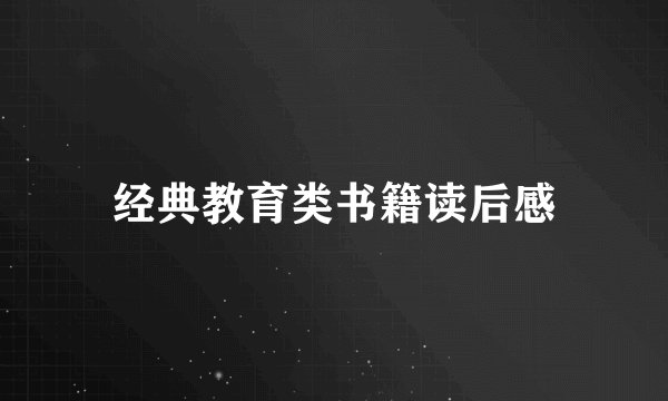 经典教育类书籍读后感