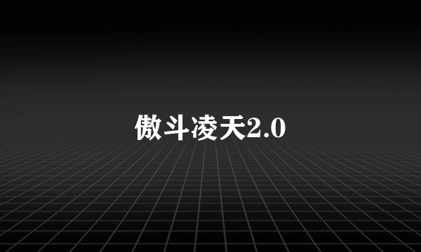 傲斗凌天2.0