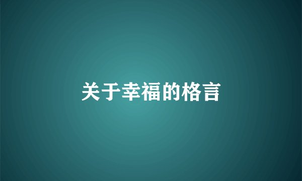关于幸福的格言
