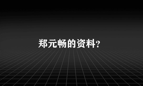 郑元畅的资料？