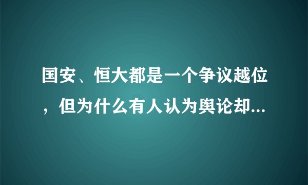 国安、恒大都是一个争议越位，但为什么有人认为舆论却截然不同呢？