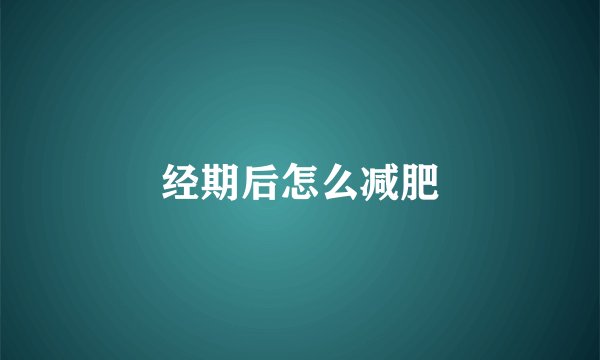 经期后怎么减肥
