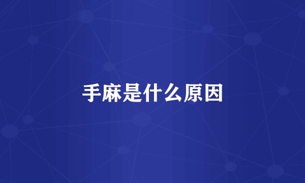 手麻是什么原因