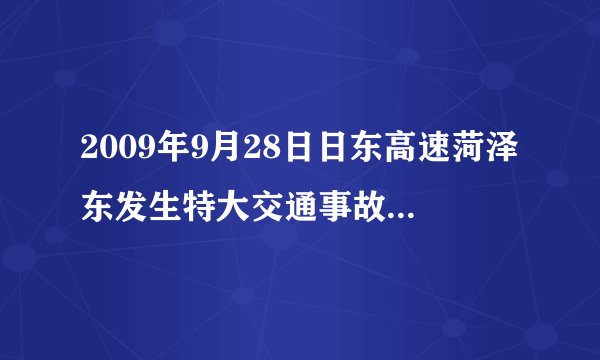 2009年9月28日日东高速菏泽东发生特大交通事故，谁知道有多严重？